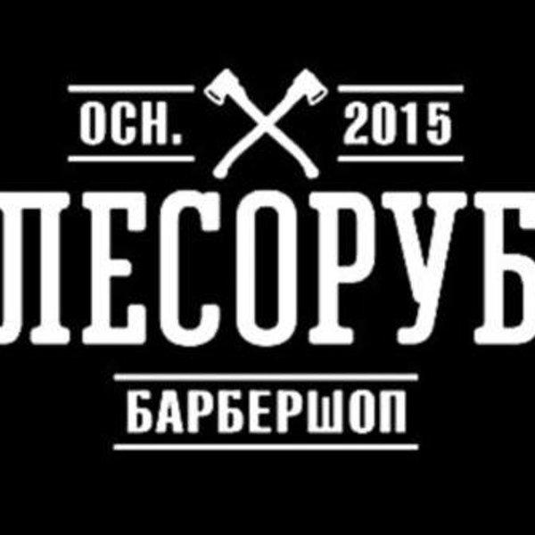 Дровосек барбершоп. Барбершоп лесоруб. Барбершоп лесоруб логотип. Барбершоп лесоруб Саратов.