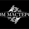 Дом Мастеров