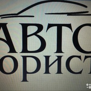 Автоюрист Омск