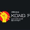 Kong fu