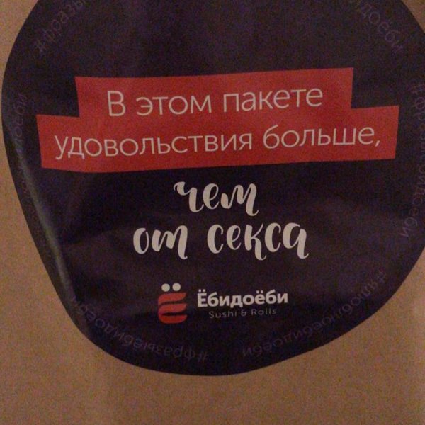 Ебидоебы. ЁБИДАЁБИ пакеты. Надписи на пакетах ЕБИДОЕБИ. ЁБИДОЁБИ маркетинг. ЕБИДОЕБИ слоган.
