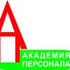 Академия персонала