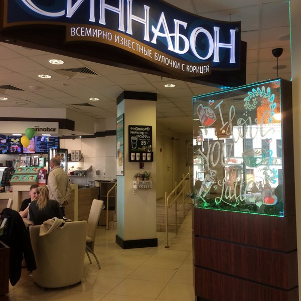 Cinnabon ул баумана 82 казань фото Фотографии компании Cinnabon, кафе-пекарня в Казани на метро Площадь Тукая