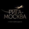 Рига-Москва