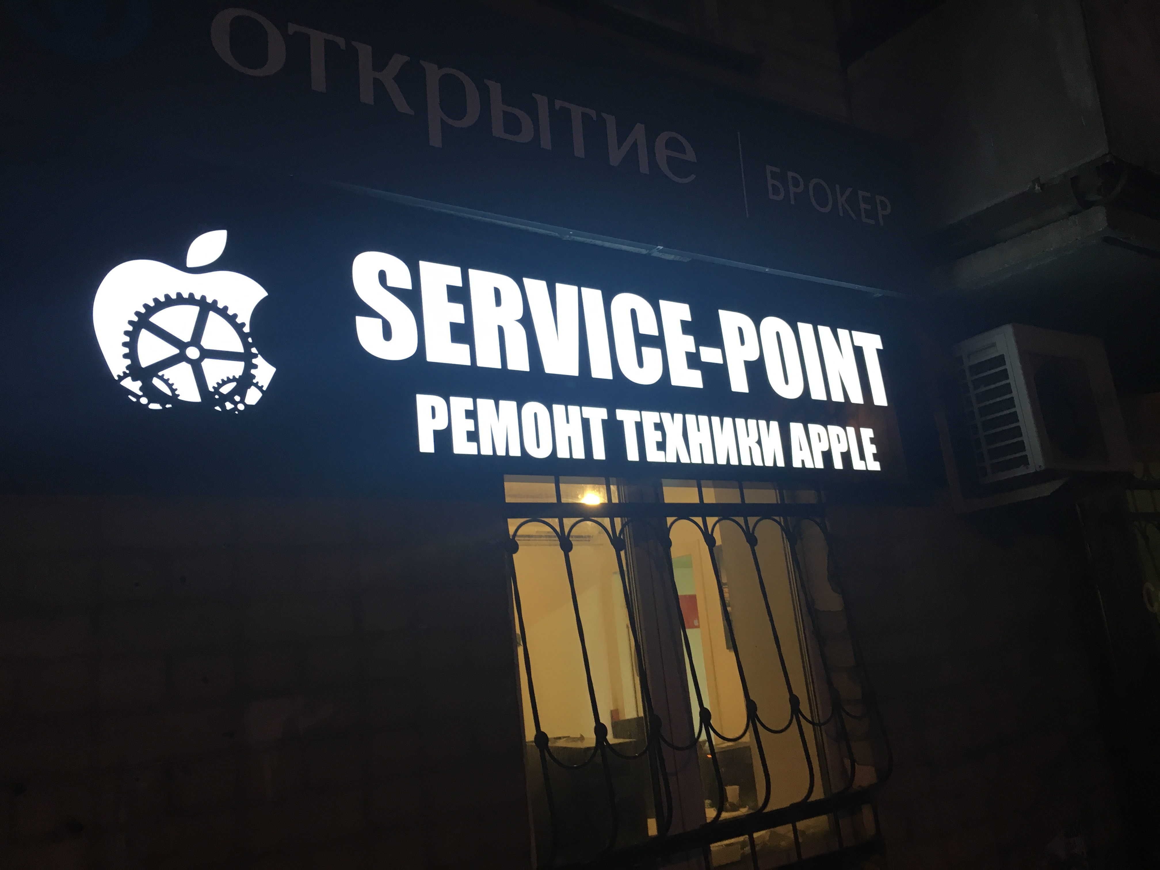 Сервис точка. Service point Саратов. Большая Казачья 59/65 service point. App Store Саратов большая Казачья. Service point Покровское.