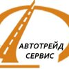 Автотрейд-cервис 