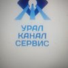 Уралканалсервис