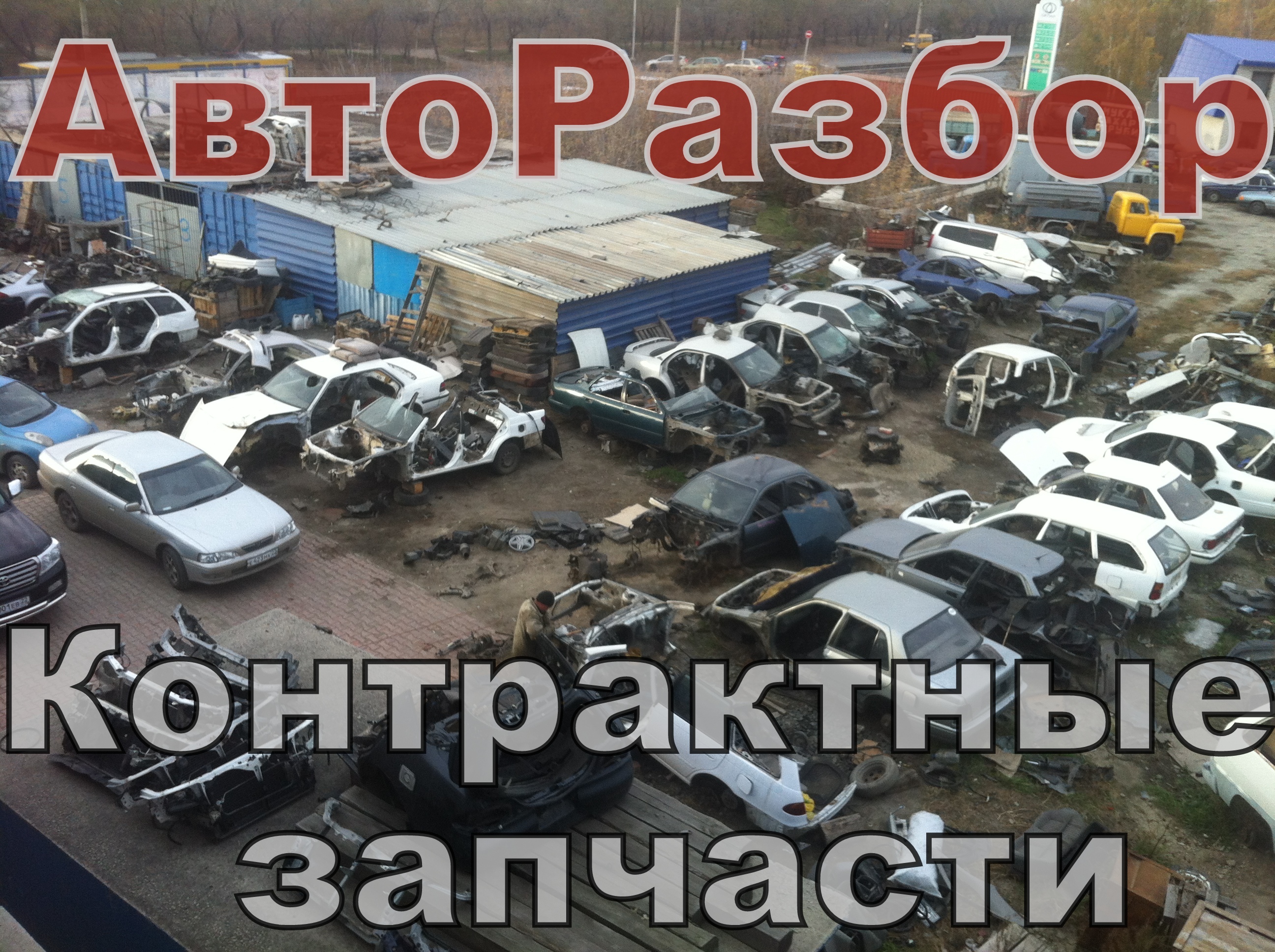 Разбор автомобилей в Барнауле