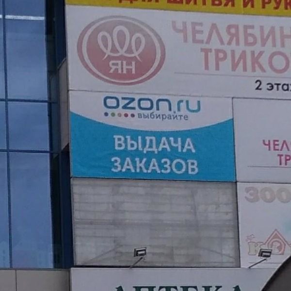 Озон Интернет Магазин Челябинск Пункты Выдачи