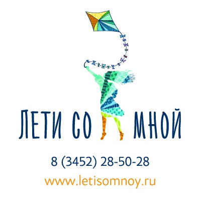 Летим со мной 2010. Лети со мной.