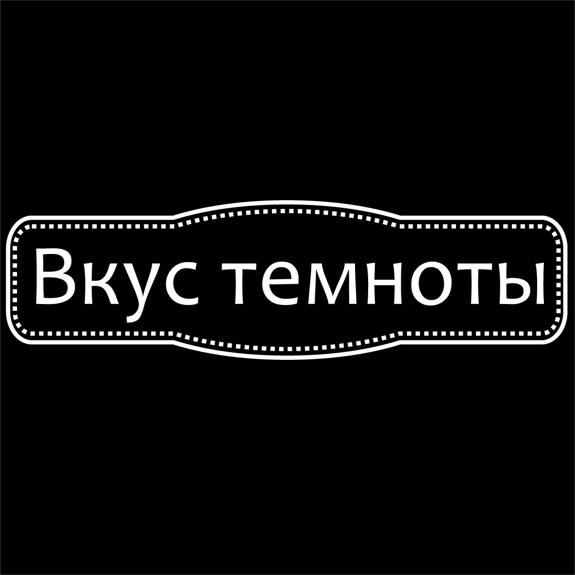 Вкус темноты, ресторан в Омске на Ленина, 38 — отзывы, адрес, телефон, фото  — Фламп