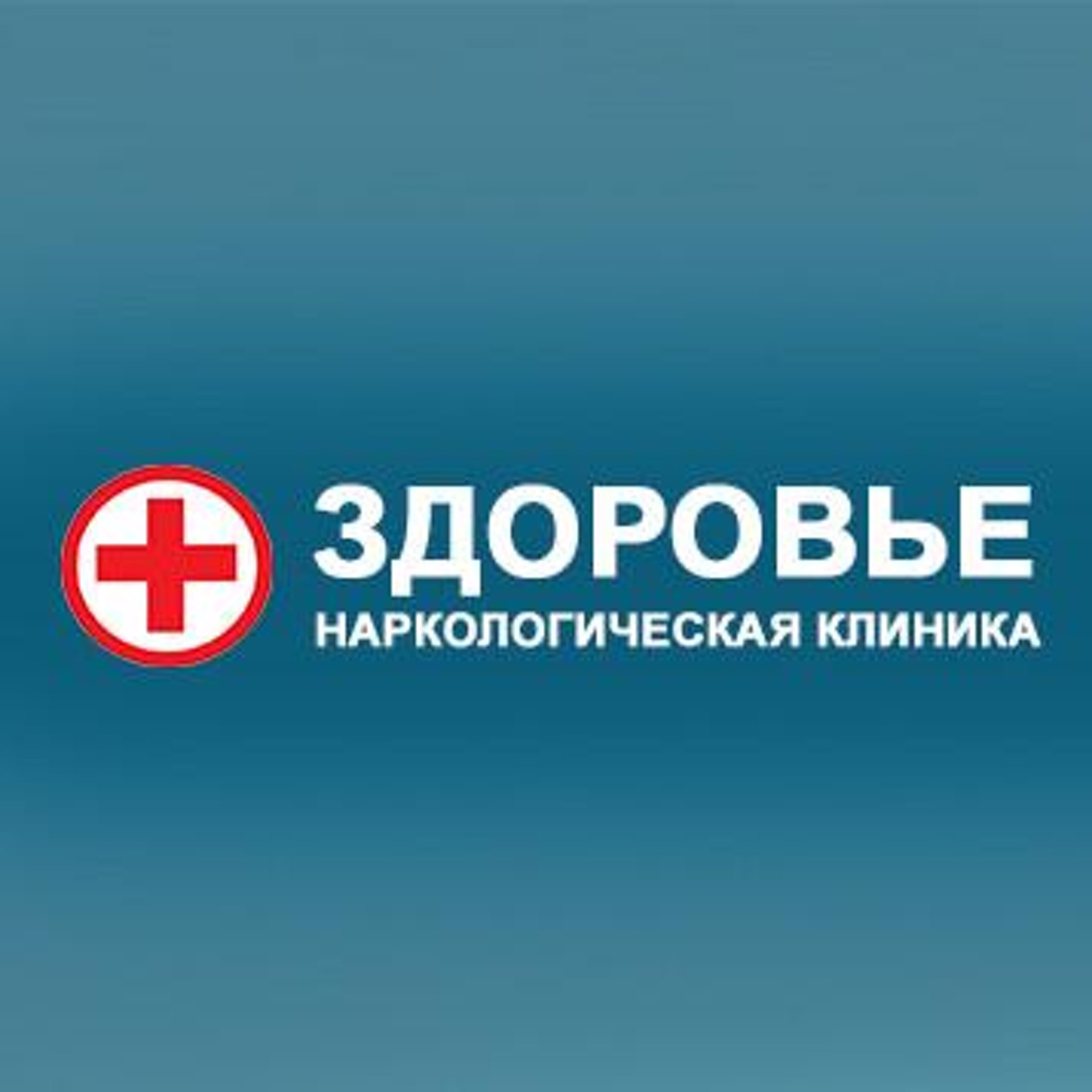 Здоровье, наркологическая клиника, Нижегородская, 280, Новосибирск — 2ГИС