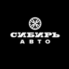 Сибирь Авто