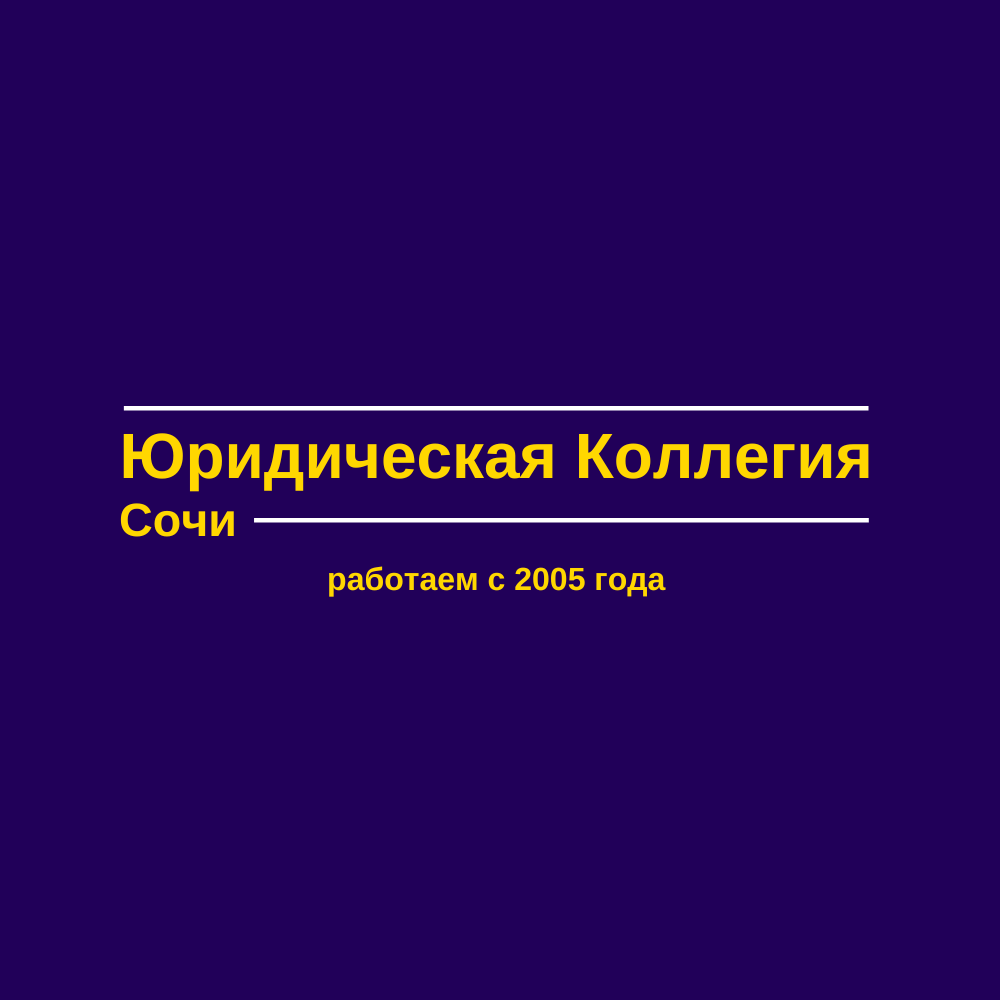 Юридическая коллегия, г. Сочи в Сочи на улица Чайковского, 2 — отзывы,  адрес, телефон, фото — Фламп