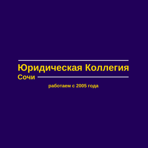Юридическая коллегия