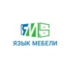 Язык мебели