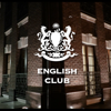 Английский клуб