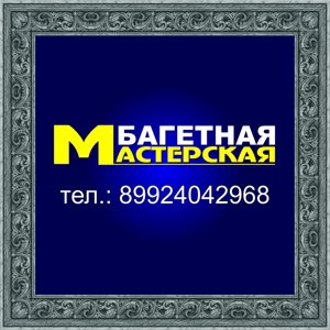 Багетная мастерская