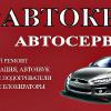 Автократ, автоцентр