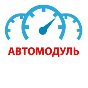 Автомодуль