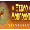 Тепло Монголии