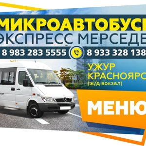 Микроавтобусы Ужур Красноярск Тел 8983-283-5555