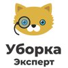 Эксперт уборка