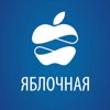 ЯБЛОЧНАЯ - магазин сочных предложений (Apple iPhone в Омске)