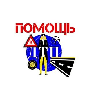 Помощь в ДТП