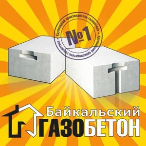 Байкальский газобетон