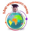 Мир маленького гения