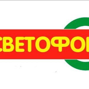 Светофор