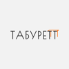 Табуретт