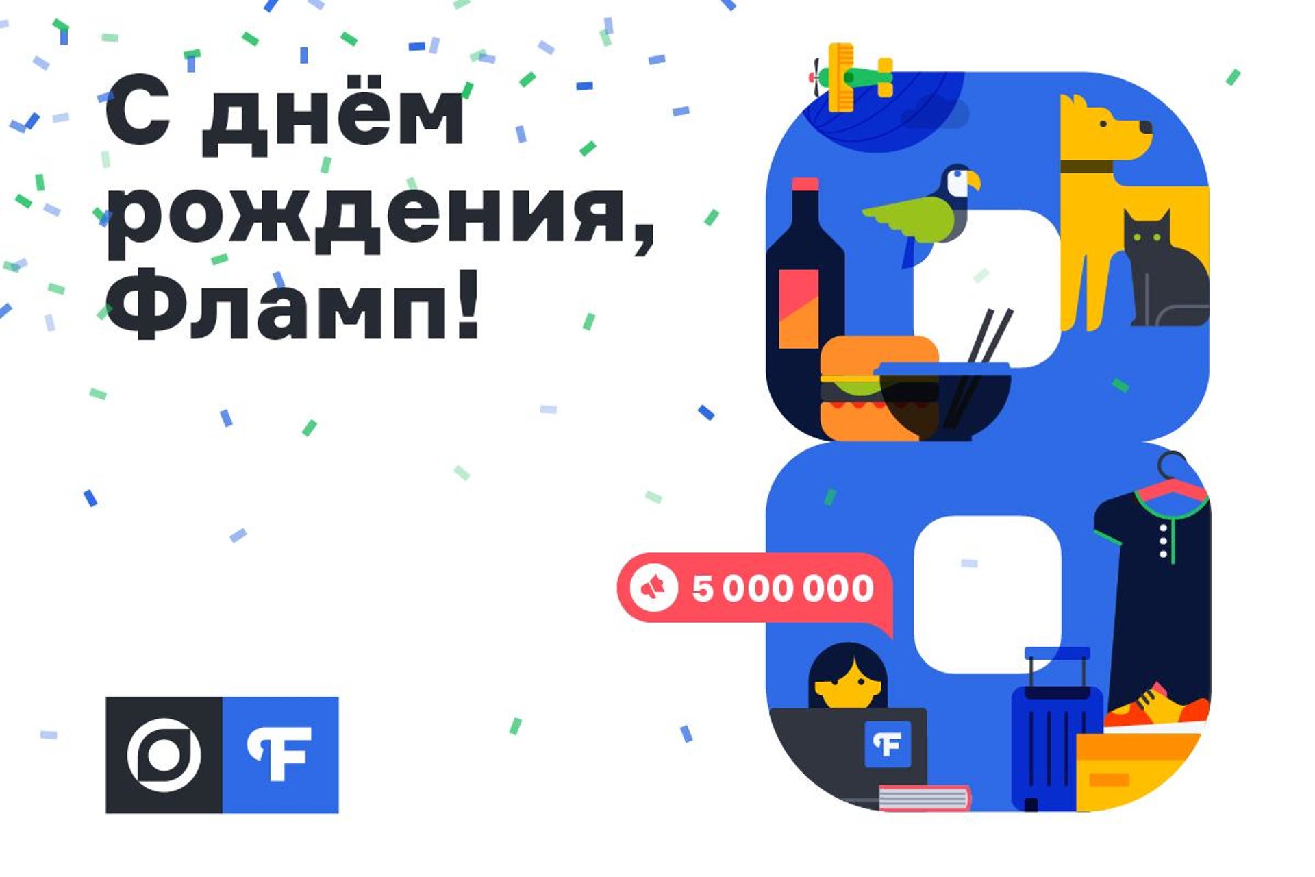 Флампу 8 лет! Поздравляем!