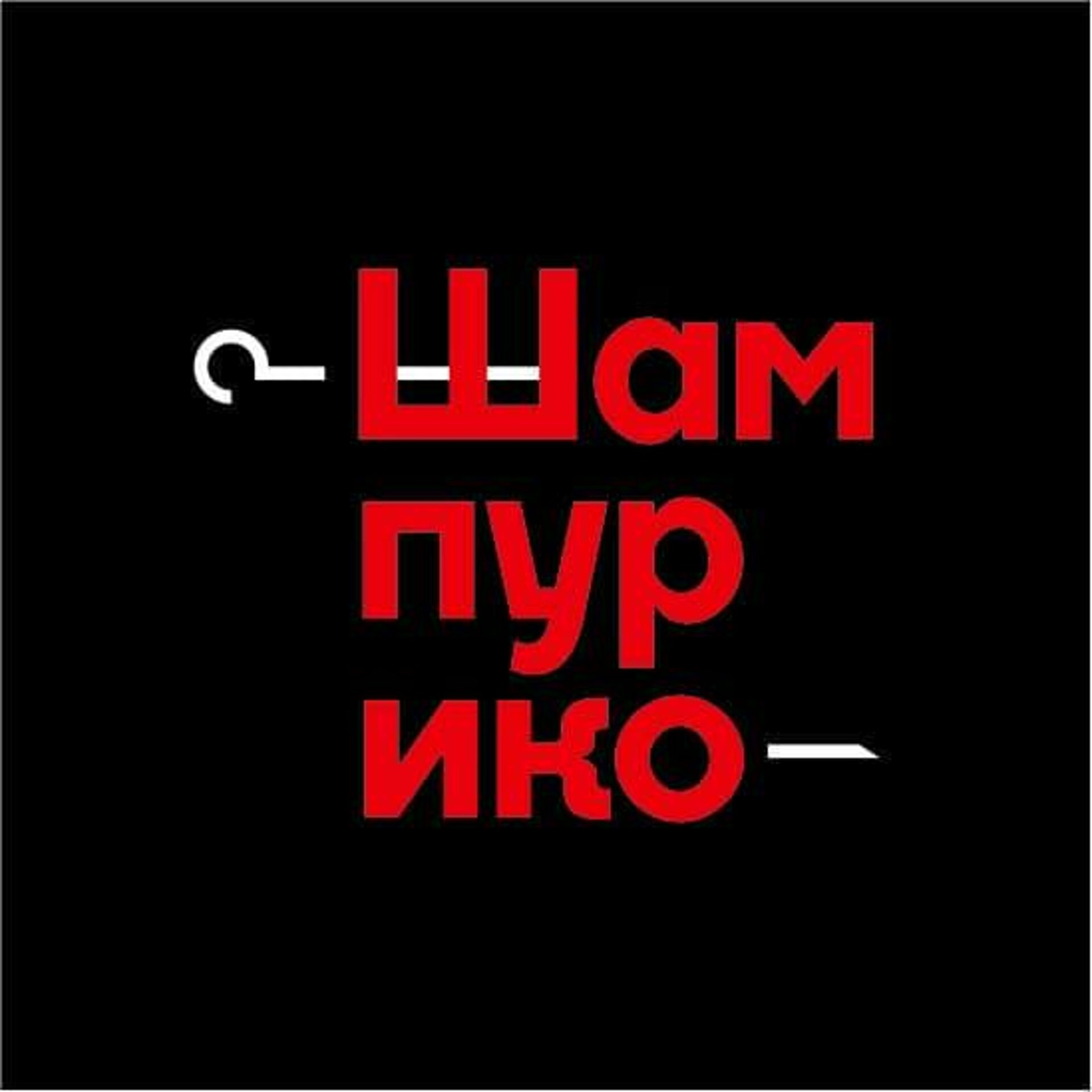 Шампурико, кафе быстрого питания, Белинского, 218/3, Екатеринбург — 2ГИС