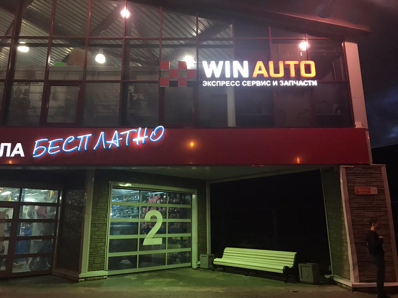 Winauto express санкт петербург лесной проспект