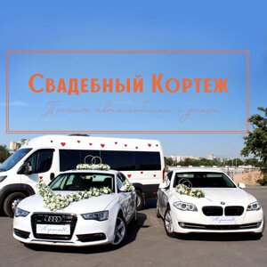 Свадебный кортеж