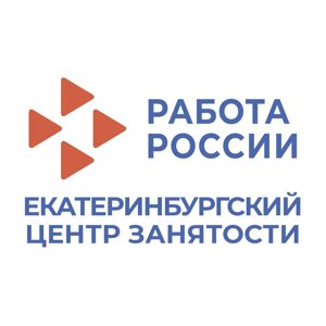 Екатеринбургский центр занятости