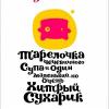 Тарелочка чечевичного супа и один маленький, но очень хитрый сухарик, супошная