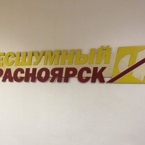 Бесшумный Красноярск