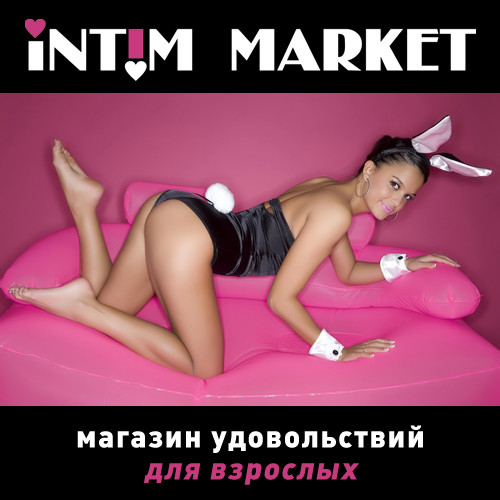 Интернет-магазин Интим маркет (Омск)