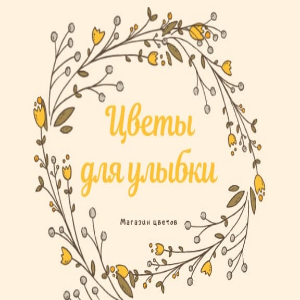 Цветы для улыбки