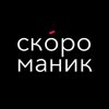 Скоро Маник