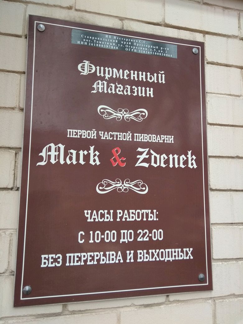 Mark zdenek кисловодск. Магазин от пивоварни.