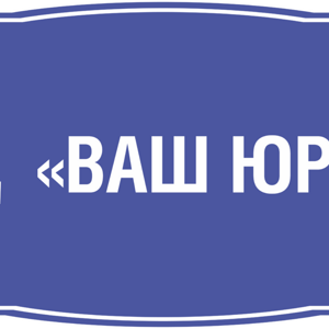 Ваш юрист