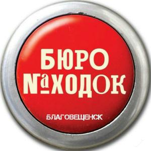 Бюро Находок
