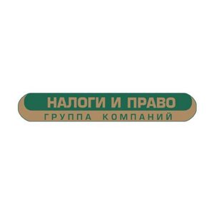 Налоги и право