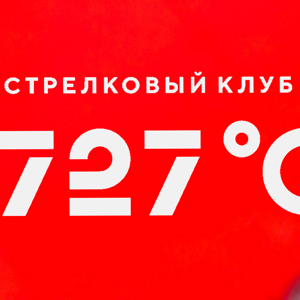 Стрелковый клуб 727°С