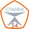 Станки54