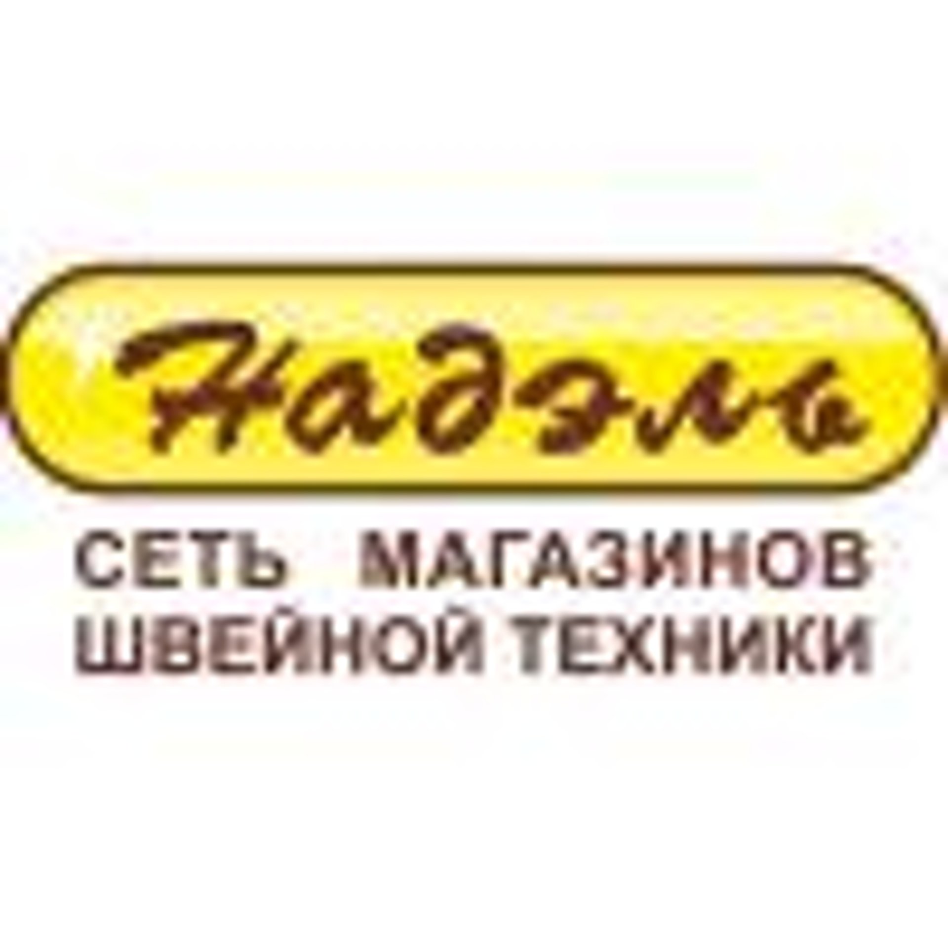 Надэль, магазин швейной техники и техники для уборки дома, проспект  Космонавтов, 46, Екатеринбург — 2ГИС